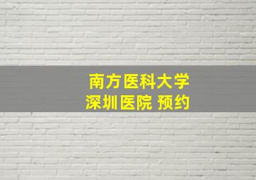 南方医科大学深圳医院 预约